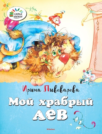 Книга: Мой храбрый лев Стихи (Пивоварова И.) ; Махаон, 2015 