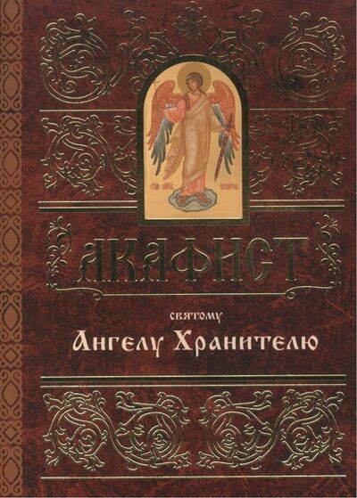 Книга: Акафист святому Ангелу Хранителю; Свято-Елисаветинский монастырь, 2013 