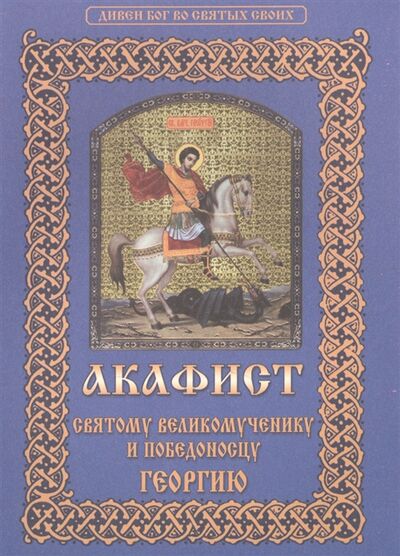 Книга: Акафист святому великомученику и победоносцу Георгию; Христианская жизнь, 2011 