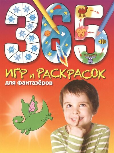 Книга: 365 игр и раскрасок для фантазеров (Волченко Юлия Сергеевна (переводчик)) ; Эксмо, 2015 
