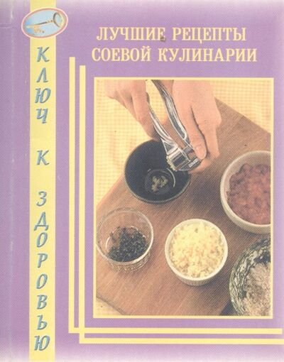 Книга: Лучшие рецепты соевой кулинарии (Романова Любовь) ; Диля, 2000 