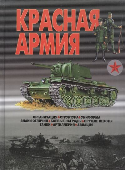 Книга: Красная Армия (Шунков В.Н.) ; Харвест, 2016 