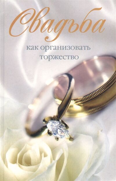 Книга: Свадьба Как организовать торжество (Берсеньева К. (сост.)) ; Центрполиграф, 2007 
