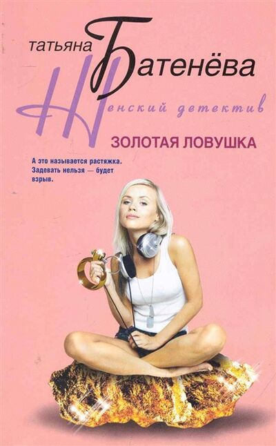 Книга: Золотая ловушка (Батенёва Татьяна) ; Центрполиграф, 2010 