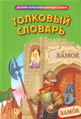 Книга: Толковый словарь (Васькова М. (сост.)) ; Эксмо, 2009 