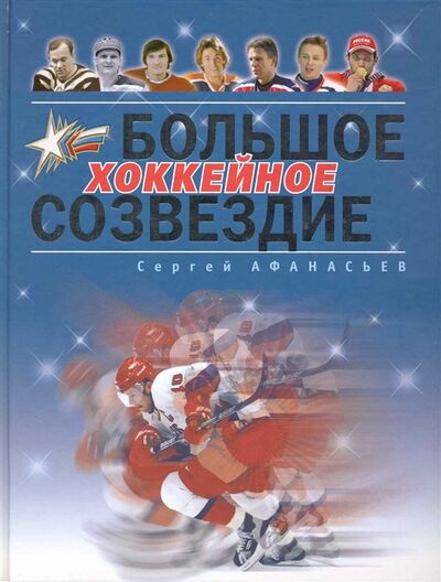 Книга: Большое хоккейное созвездие (Афанасьев С.) ; Человек, 2010 