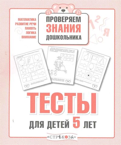Книга: Тесты для детей 5 лет (Павлова Ксения Андреевна (художник)) ; Стрекоза, 2015 