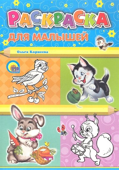 Книга: Раскраска для малышей (Корнеева Ольга) ; Проф-Пресс, 2015 