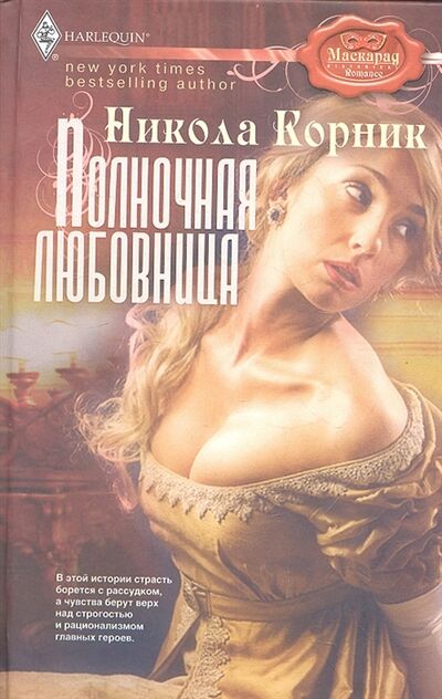 Книга: Полночная любовница Роман (Корник Никола) ; Центрполиграф, 2012 