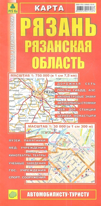 Книга: Карта Рязань Рязанская область 1 30 тыс 1 750 тыс; РУЗ Ко, 2023 
