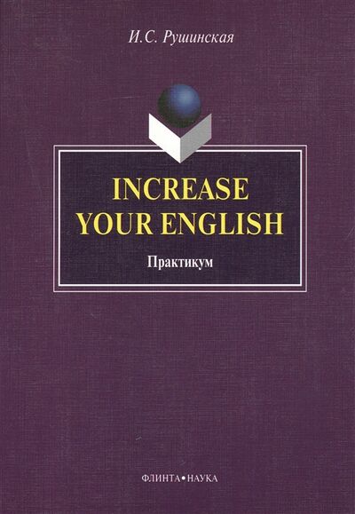 Книга: Increase Your English Практикум (Рушинская) ; Флинта, 2011 