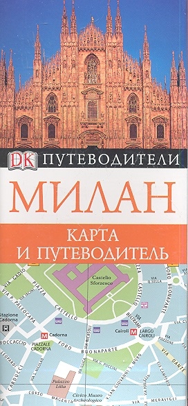 Книга: Милан Карта и путеводитель (Сацевич И. (пер.)) ; Астрель, 2013 