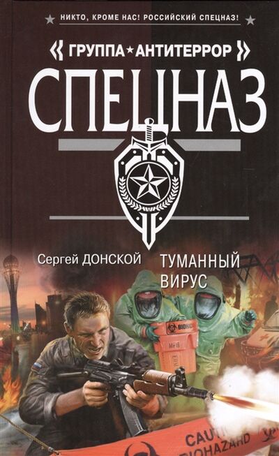 Книга: Туманный вирус (Донской С.) ; Эксмо, 2013 