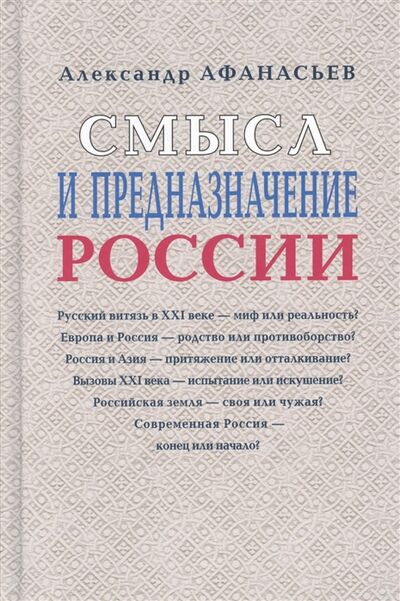 Книга: Смысл и предназначение России (Афанасьев А.) ; Звонница-МГ, 2013 