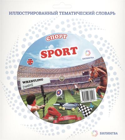 Книга: Спорт Sport; БиЛингва, 2014 