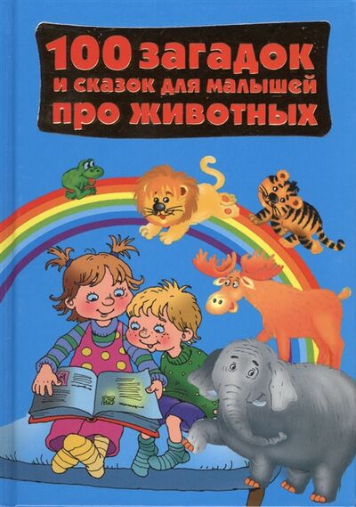 Книга: 100 загадок и сказок для малышей про животных (Составитель В. Г. Дмитриева) ; АСТ, 2014 