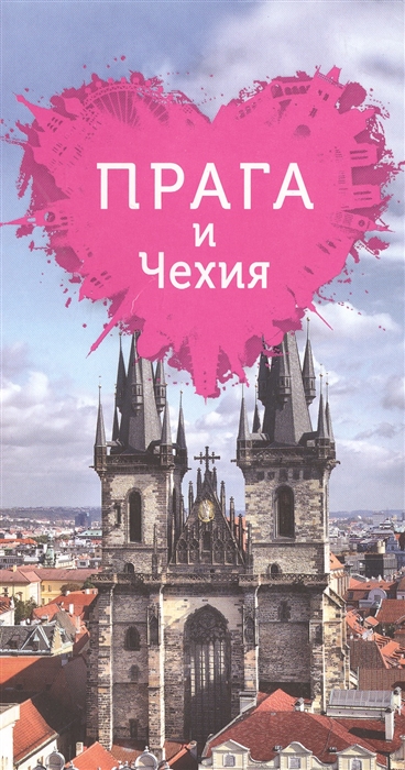 Книга: Прага и Чехия (Александрова Алена) ; Эксмо, 2015 