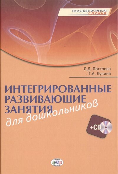 Книга: Интегрированные развивающие занятия для дошкольников CD (Постоева) ; Национальный книжный центр, 2013 