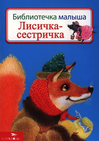 Книга: Лисичка-сестричка Русские народные сказки; Стрекоза, 2013 