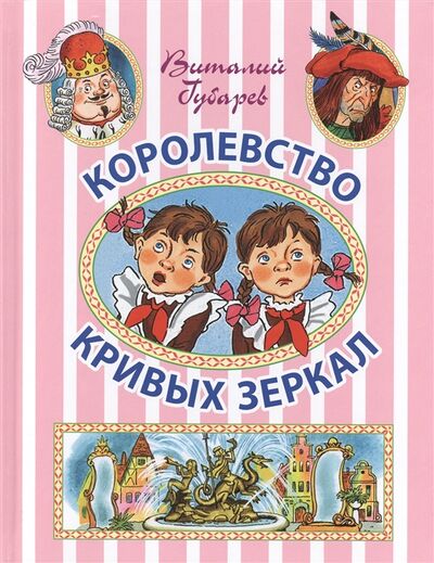 Книга: Королевство кривых зеркал (Губарев В.) ; АСТ, 2015 