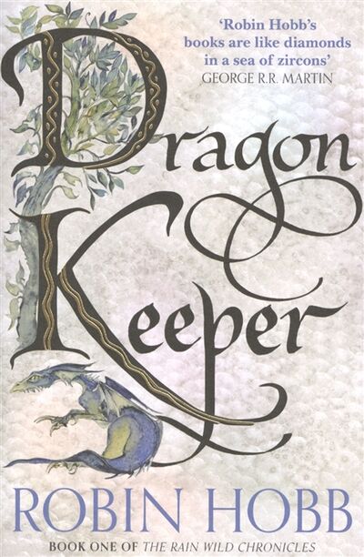 Книга: Dragon Keeper Book One of The Rain Wild Chronicles (Hobb Robin, Хобб Робин) ; Harper Collins Publishers, 2016 