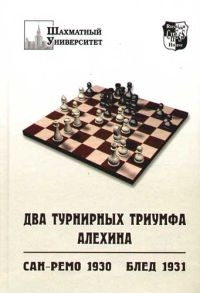 Книга: Два турнирных триумфа Алехина Сан-Ремо 1930 Блед 1931 (Барский) ; Русский шахматный дом, 2006 