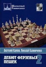 Книга: Дебют ферзевых пешек т 2 (Карпов Анатолий Евгеньевич) ; Русский шахматный дом, 2008 