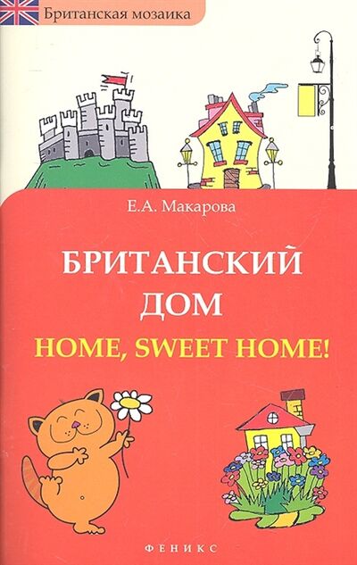 Книга: Британский дом Home sweet home (Макарова Е.А.) ; Феникс, 2012 
