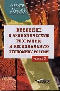 Книга: Введение в эконом географию и региональную экономику России Ч2 (Глушкова Вера Георгиевна) ; Владос, 2003 