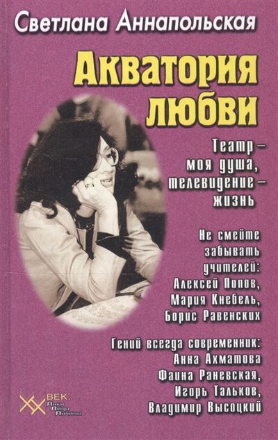 Книга: Акватория любви Театр - моя душа телевидение - жизнь (Аннапольская) ; Звонница, 2002 