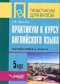 Книга: Практикум к курсу английского языка 5 курс (Куценко А. В.) ; Владос, 2003 