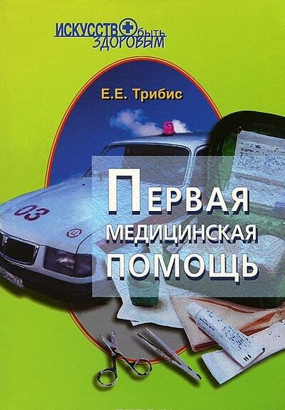 Книга: Первая медицинская помощь (Трибис Елена Евгеньевна) ; Владос, 2005 