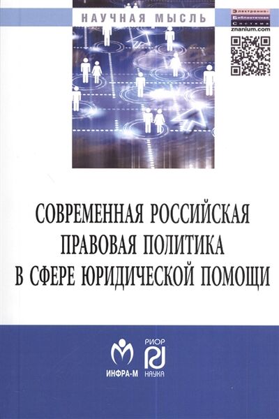 Книга: Современная российская правовая политика в сфере юридической помощи Монография (Панченко) ; РИОР, 2013 