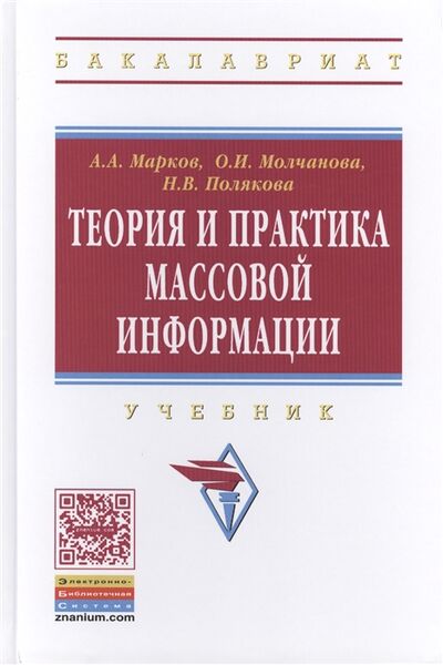 Книга: Теория и практика массовой информации Учебник (Молчанова) ; Инфра-М, 2016 