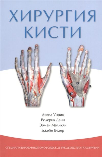 Книга: Хирургия кисти (Уорик) ; Издательство Панфилова, 2013 