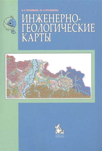 Книга: Инженерно-геологические карты учебное пособие (Красилова, Трофимов) ; КДУ, 2014 