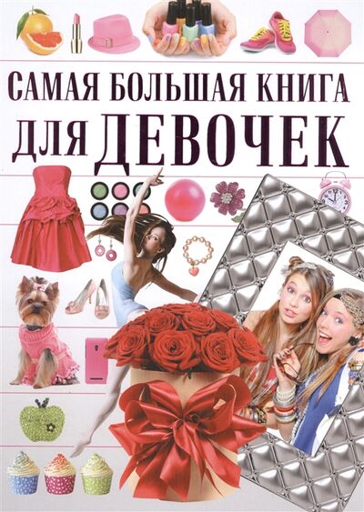 Книга: Для девочек (Блохина И., Вайфткене Л., Гордиевич Д., Хомич Е.) ; АСТ, 2017 