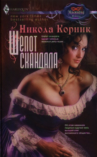 Книга: Шепот скандала Роман (Корник Никола) ; Центрполиграф, 2012 