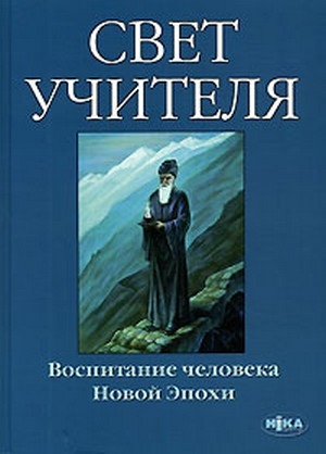 Книга: Свет учителя Воспитание человека Новой эпохи (Рогозов) ; Ника-Центр, 2006 