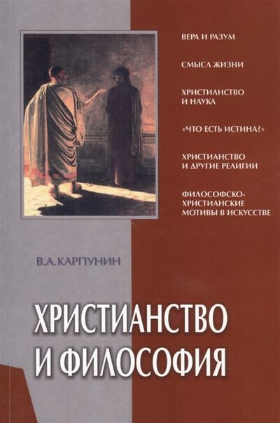 Книга: Христианство и философия мягк Карпунин В Библия для всех (Карпунин) ; Библия для всех, 2002 