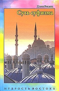 Книга: Суть суфизма (Балдок Джон) ; Нирвана, 2007 