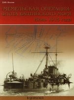 Книга: Мемельская операция флота Балтийского моря Июнь 1915 г (Козлов Денис Юрьевич) ; Цейхгауз, 2007 