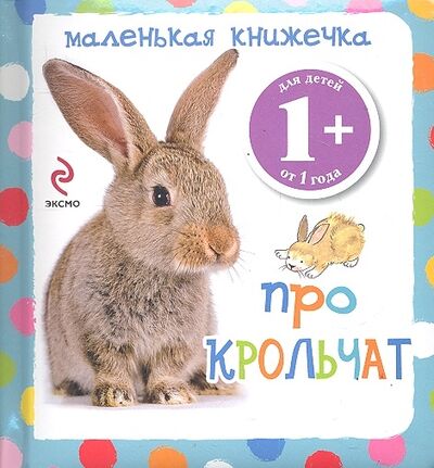 Книга: Про крольчат (Саломатина Елена Ивановна) ; Эксмо, 2011 