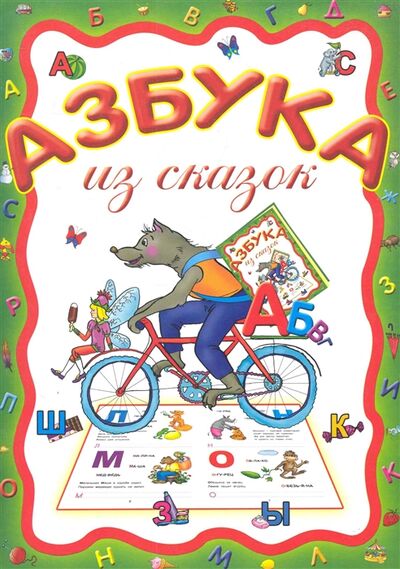 Книга: Азбука из сказок (Захарова Ольга Владиславовна) ; Попурри, 2011 