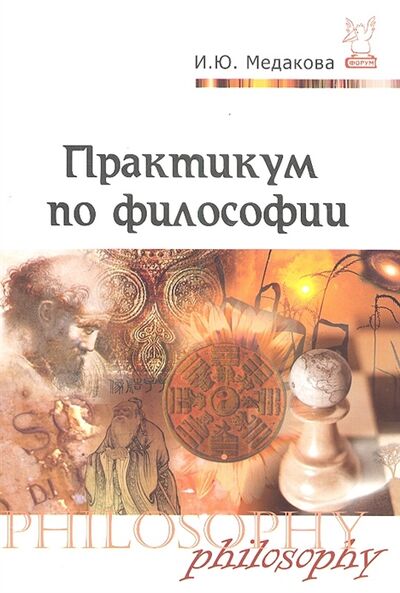 Книга: Практикум по философии (Медакова Ирина Юрьевна) ; Форум, 2012 