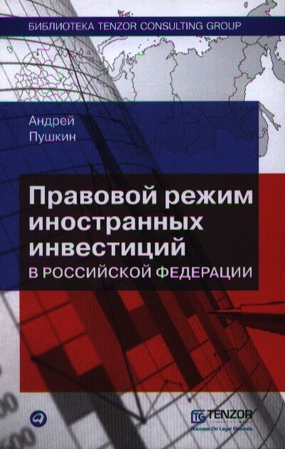 Книга: Правовой режим иностранных инвестиций в Российской Федерации 2-е издание (Пушкин Андрей Владимирович) ; Альпина Паблишер, 2012 