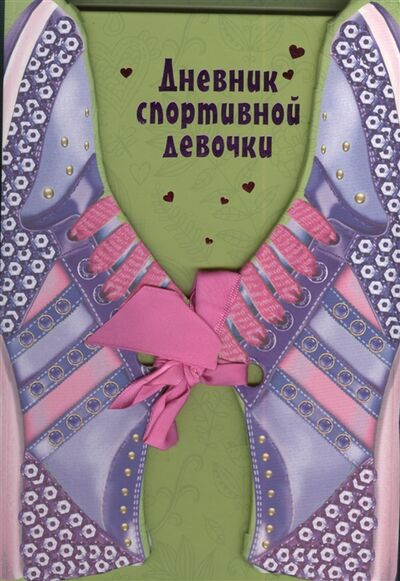 Книга: Дневник спортивной девочки (Ответственный редактор Т. Суворова) ; Эксмо, 2013 