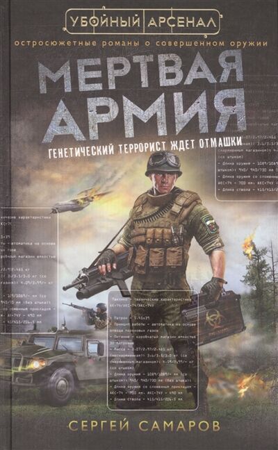 Книга: Мертвая армия (Самаров С.) ; Эксмо, 2014 