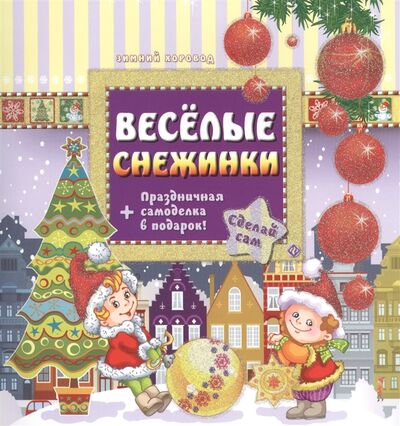 Книга: Веселые снежинки Праздничная самоделка в подарок (Гордиенко С.) ; Феникс, 2014 