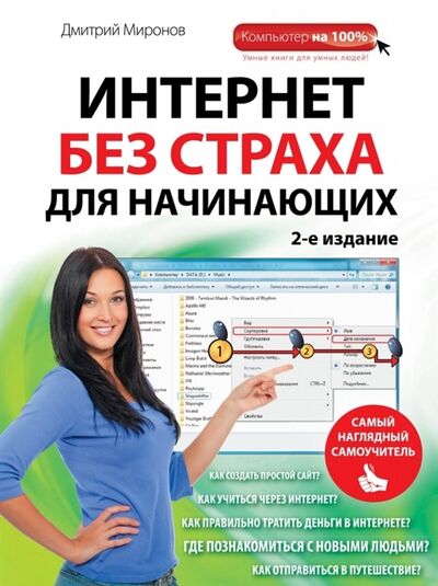 Книга: Интернет без страха для начинающих 2-е издание (Миронов Дмитрий Викторович) ; Эксмо, 2014 